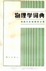 物理学词典  等离子体物理学分册