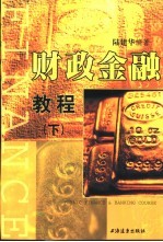 财政金融教程 下