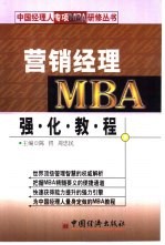 营销经理MBA强化教程