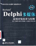 Borland Delphi多媒体应用开发技术与实例