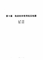 机械设计手册  第1卷  第9篇  电动机和常用低压电器  第2版