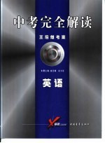 中考完全解读 2005年修订版 英语