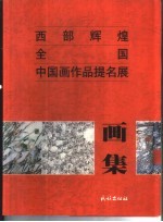 西部辉煌 全国中国画作品提名展画集