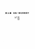 机械设计手册 第22篇 机电一体化系统设计 第2版