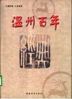 温州百年  1899-1999