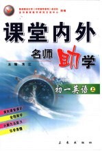 课堂内外名师助学 初一英语 上