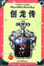 中外科幻小说选集 创龙传