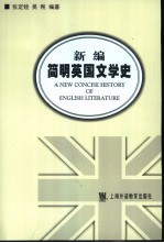 新编简明英国文学史  语言读物