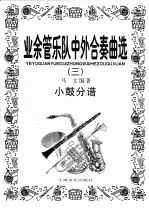 业余管乐队中外合奏曲选 3 指挥排练缩谱·12种乐器分谱