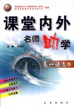 课堂内外名师助学 高一语文 上