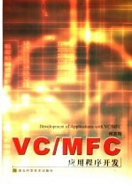 VC/MFC应用程序开发