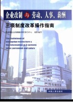 企业改制与劳动、人事、薪酬三项制度改革操作指南