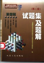 交通职业技术院校路桥专业教学参考书 试题集及题解 第4辑