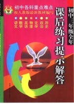 课后练习提示解答.初中三年级 全1册