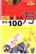 如何让1万元变成100万 甲种本