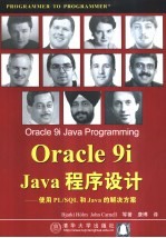 Oracle 9i Java程序设计 使用PL/SQL和Java的解决方案