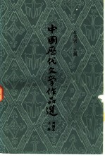 中国历代文学作品选 简编本 上