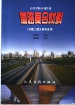 道路复合材料