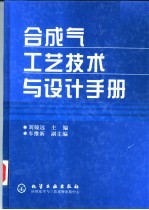 合成气工艺技术与设计手册