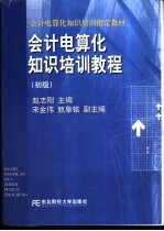 会计电算化知识培训教程 初级