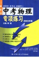 中考物理专项练习：2003版