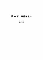 机械设计手册 第16篇 磨擦学设计 第2版