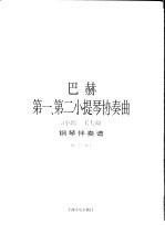 巴赫第一、第二小提琴协奏曲 a小调 E大调 钢琴伴奏谱