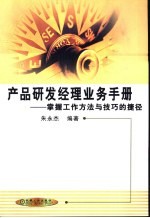 产品研发经理业务手册 掌握工作方法与技巧的捷径