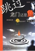 跳过龙门还是鱼 2 教育报记者→21名北大学子对话实录