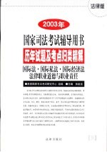 历年试题及考点归类精解 9 国际法·国际私法·国际经济法·法律职业道德与职业责任