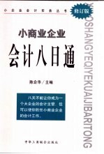 小商业企业会计八日通