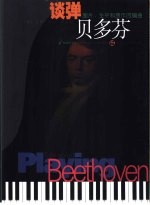 谈弹贝多芬 图片、生平和原作改编曲