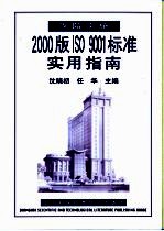 医院实施2000版ISO 9001标准实用指南