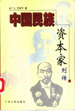 中国民族资本家列传