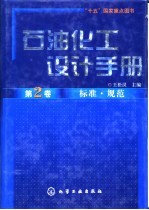 石油化工设计手册  第2卷  标准·规范