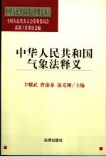 中华人民共和国气象法释义