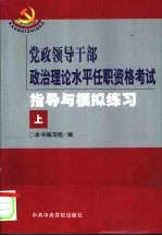 党政领导干部政治理论水平任职资格考试指导与模拟练习