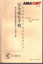 完全成长手册 用自我管理掌握你的人生和工作