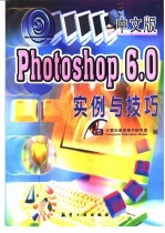 中文版Photoshop 6.0实例与技巧