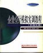 企业会计模拟实训教程  单项实训