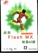 战胜Flash MX快易60讲