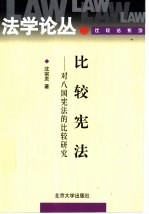 比较宪法  对八国宪法的比较研究