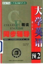 大学英语精读 修订本 同步辅导 预备二级