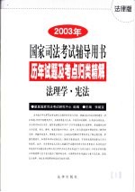 历年试题及考点归类精解 1 法理学·宪法