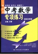 中考数学专项练习 2003年版