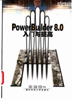 PowerBuilder 8.0入门与提高