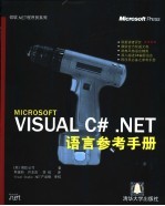 Visual C#.NET语言参考手册