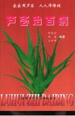 芦荟治百病