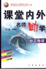 课堂内外名师助学 初三物理