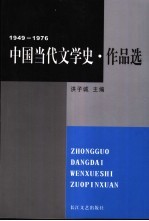 中国当代文学史·作品选  1949-1976